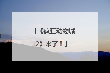 《疯狂动物城2》来了！