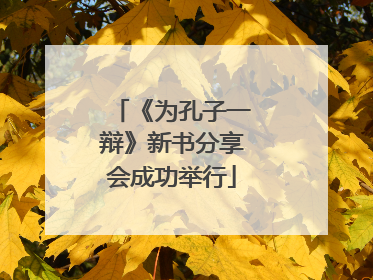 《为孔子一辩》新书分享会成功举行