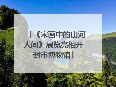 《宋画中的山河人间》展览亮相开封市博物馆