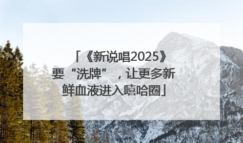 《新说唱2025》要“洗牌”，让更多新鲜血液进入嘻哈圈