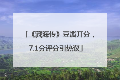 《藏海传》豆瓣开分，7.1分评分引热议