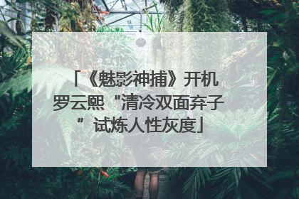 《魅影神捕》开机 罗云熙“清冷双面弃子”试炼人性灰度