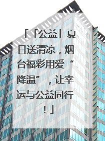「公益」夏日送清凉，烟台福彩用爱“降温”，让幸运与公益同行！