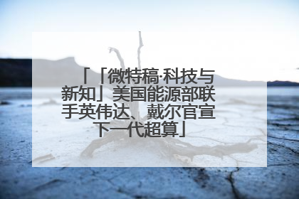 「微特稿·科技与新知」美国能源部联手英伟达、戴尔官宣下一代超算
