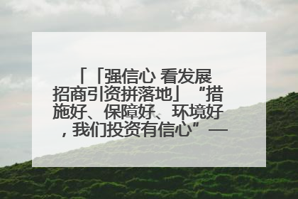 「强信心 看发展 招商引资拼落地」“措施好、保障好、环境好，我们投资有信心”——平凉工业园区医药原料绿色制造项目见闻