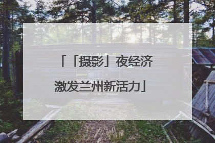「摄影」夜经济激发兰州新活力