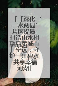 「深化‘一水两园’片区提质·打造山水相融品质城市」宁远：守护一江碧水 共享幸福河湖