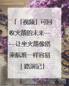 「视频」可回收火箭的未来——让坐火箭像搭乘航班一样容易｜路演记