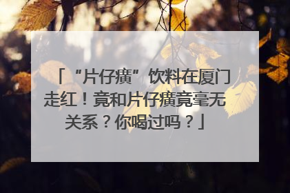 “片仔癀”饮料在厦门走红！竟和片仔癀竟毫无关系？你喝过吗？