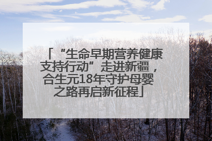 “生命早期营养健康支持行动”走进新疆，合生元18年守护母婴之路再启新征程