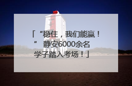 “稳住，我们能赢！” 静安6000余名学子踏入考场！