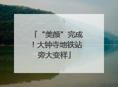 “美颜”完成！大钟寺地铁站旁大变样