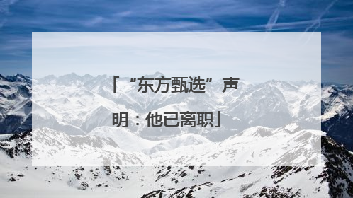 “东方甄选”声明：他已离职