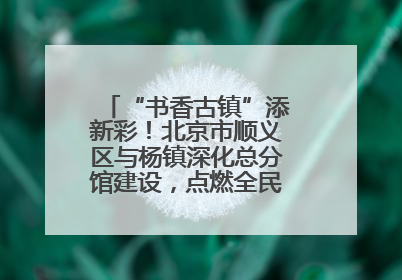 “书香古镇”添新彩！北京市顺义区与杨镇深化总分馆建设，点燃全民阅读新引擎！