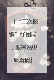 “二次报销”纾困局，服务站里显真情