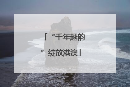“千年越韵”绽放港澳