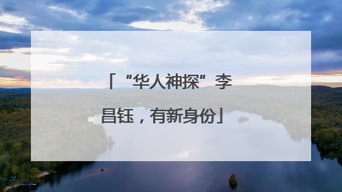 “华人神探”李昌钰，有新身份