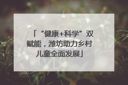 “健康+科学”双赋能，潍坊助力乡村儿童全面发展