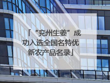 “兖州生姜”成功入选全国名特优新农产品名录