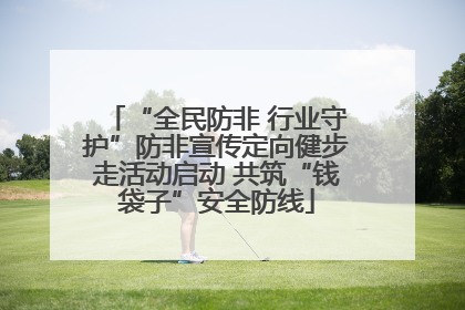 “全民防非 行业守护”防非宣传定向健步走活动启动 共筑“钱袋子”安全防线