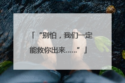 “别怕，我们一定能救你出来……”