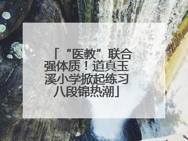 “医教”联合强体质！道真玉溪小学掀起练习八段锦热潮