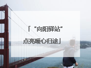 “向阳驿站”点亮暖心归途