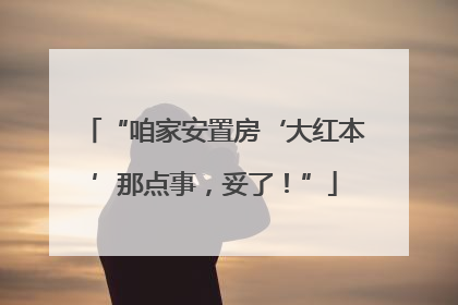 “咱家安置房‘大红本’那点事，妥了！”