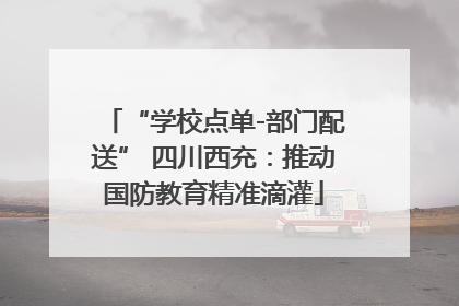 “学校点单-部门配送” 四川西充：推动国防教育精准滴灌