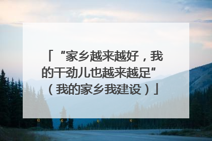 “家乡越来越好，我的干劲儿也越来越足”（我的家乡我建设）