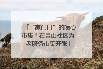 “家门口”的暖心市集！石景山社区为老服务市集开张