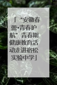 “安徽春蕾•青春护航”青春期健康教育活动走进宿松实验中学