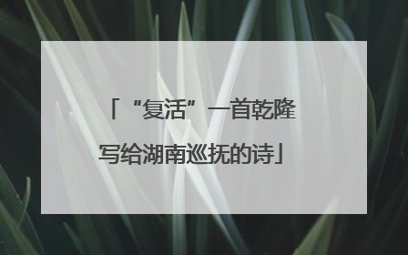 “复活”一首乾隆写给湖南巡抚的诗