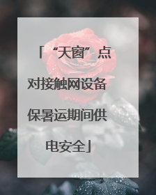 “天窗”点对接触网设备保暑运期间供电安全