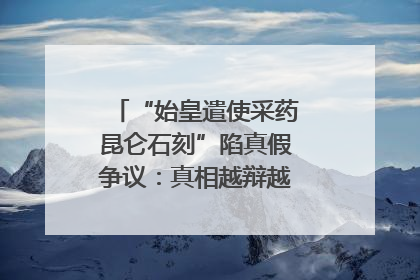 “始皇遣使采药昆仑石刻”陷真假争议：真相越辩越明｜新京报专栏