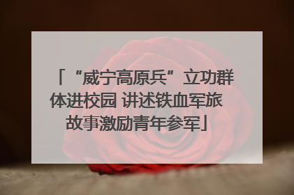 “威宁高原兵”立功群体进校园 讲述铁血军旅故事激励青年参军