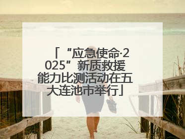 “应急使命·2025”新质救援能力比测活动在五大连池市举行