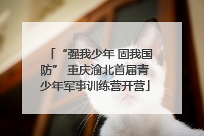 “强我少年 固我国防” 重庆渝北首届青少年军事训练营开营