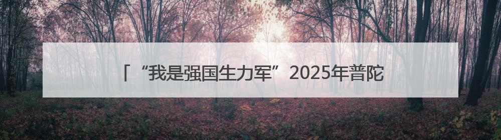 “我是强国生力军”2025年普陀区少年儿童庆“六一”主题活动举行