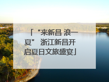 “来新昌 浪一夏” 浙江新昌开启夏日文旅盛宴