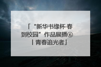 “新华书缘杯·春到校园”作品展播⑥丨青春追光者