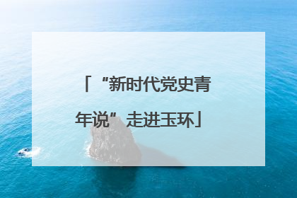 “新时代党史青年说”走进玉环