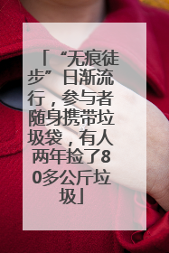 “无痕徒步”日渐流行，参与者随身携带垃圾袋，有人两年捡了80多公斤垃圾