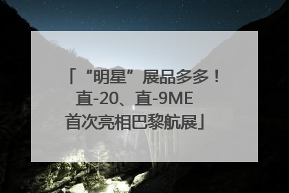 “明星”展品多多！直-20、直-9ME首次亮相巴黎航展