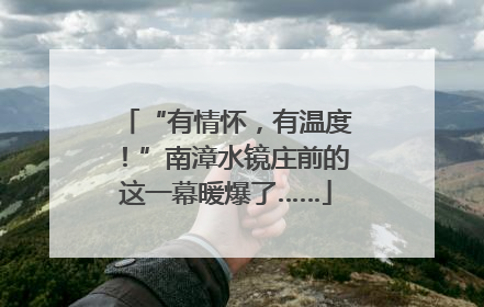 “有情怀，有温度！”南漳水镜庄前的这一幕暖爆了……
