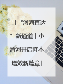 “河海直达”新通道丨小清河开启降本增效新篇章