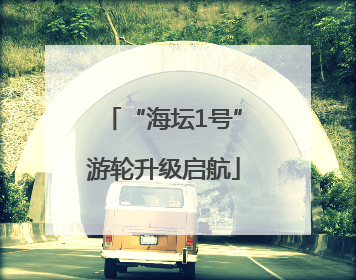 “海坛1号”游轮升级启航