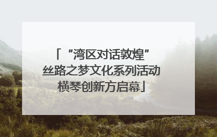 “湾区对话敦煌” 丝路之梦文化系列活动横琴创新方启幕