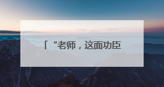 “老师，这面功臣榜不允许拍照”