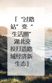 “过路站”变“生活圈” 湖北交投打造路域经济新生态